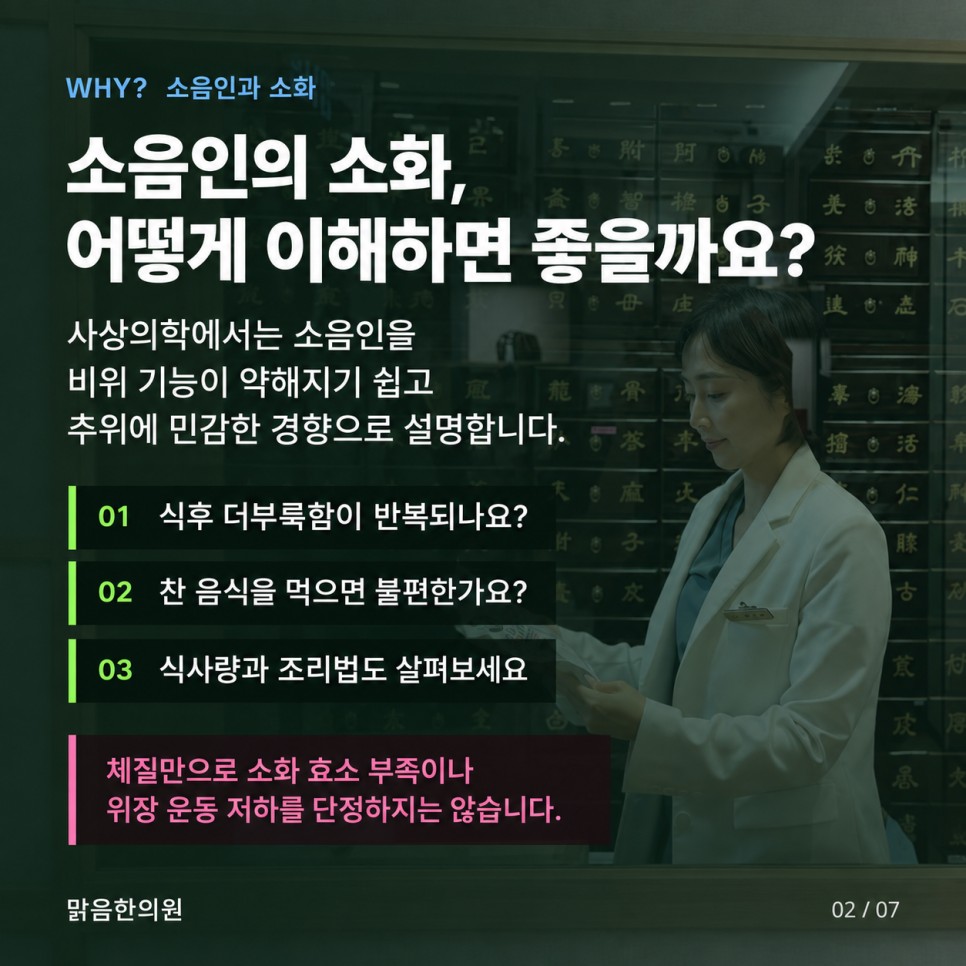 소음인 체질과 소화기의 관계