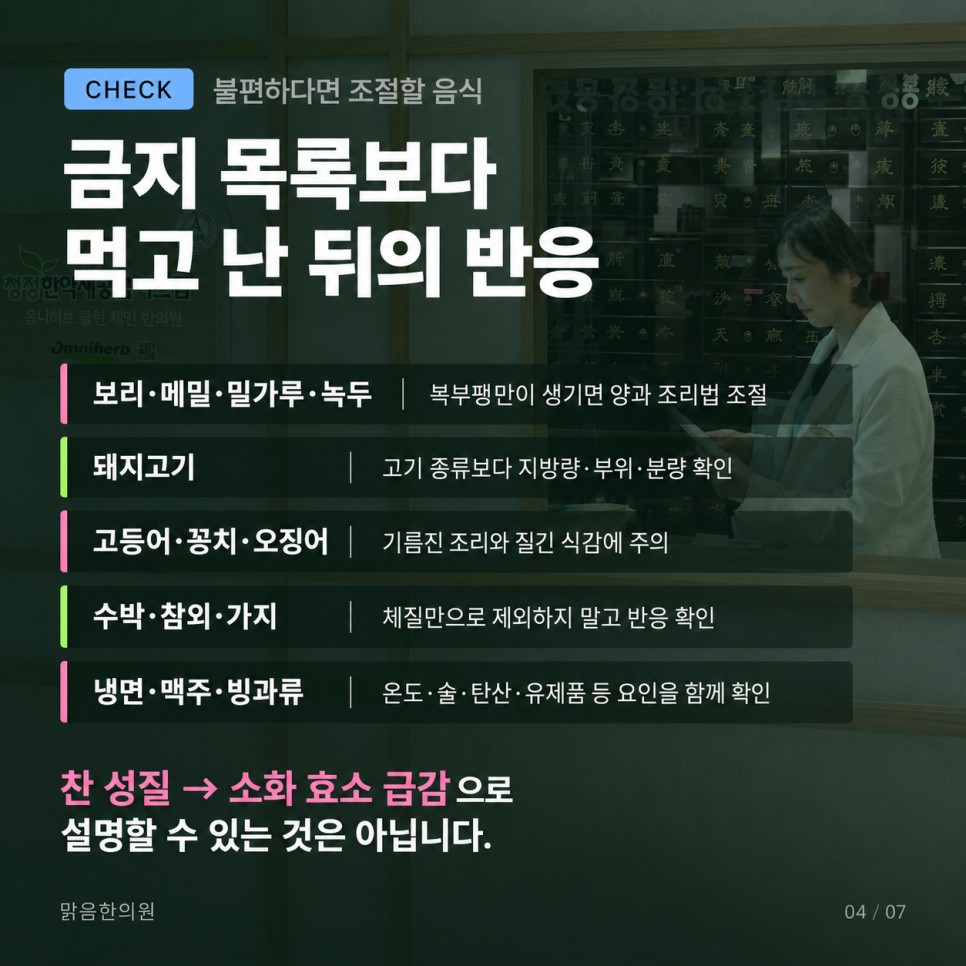 소음인에게 맞지 않는 음식 한의학적 이유
