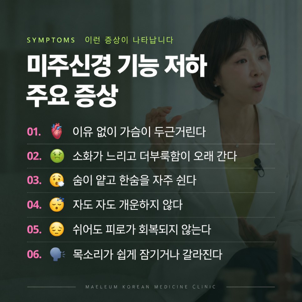 미주신경 기능 저하 증상