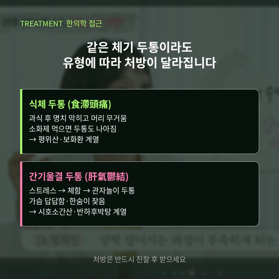 한의학에서 보는 체기 두통