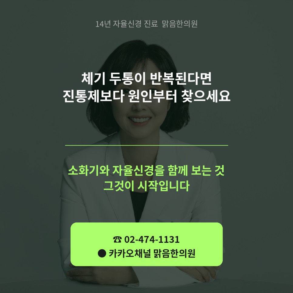 체했을때 두통 상담 안내