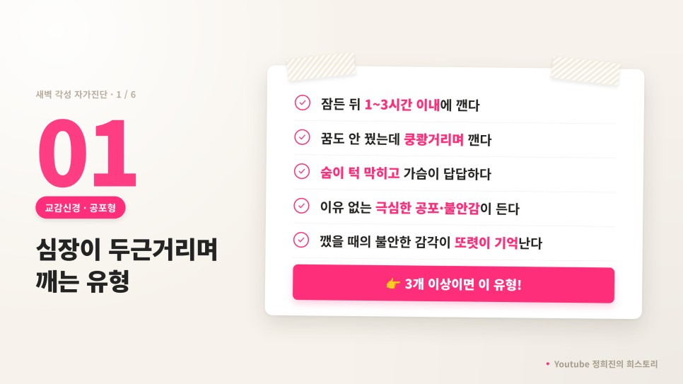 새벽에 깨는 유형 1 심장 두근거림