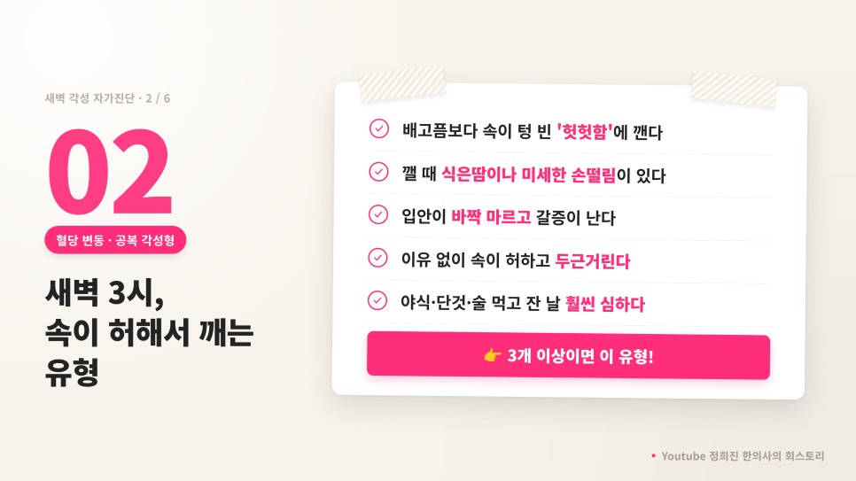 새벽에 깨는 유형 2 속이 허해서