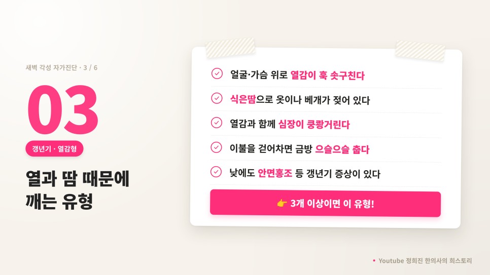 새벽에 깨는 유형 3 열과 땀
