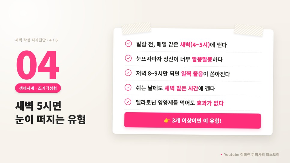 새벽에 깨는 유형 4 조기 각성